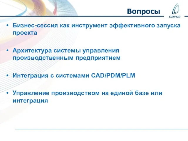 Бизнес-сессия как инструмент эффективного запуска проекта Архитектура системы управления производственным предприятием