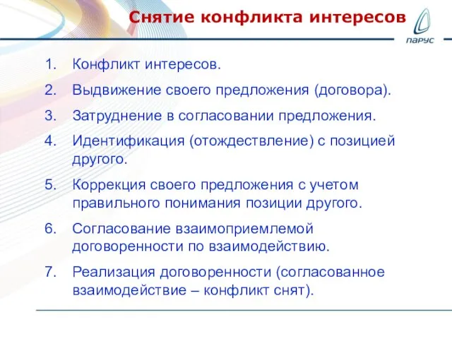 Конфликт интересов. Выдвижение своего предложения (договора). Затруднение в согласовании предложения. Идентификация