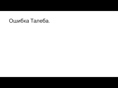 Ошибка Талеба.