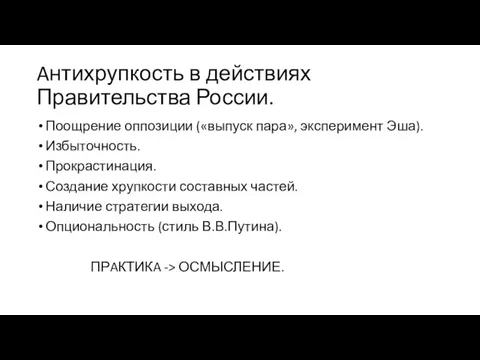 Aнтихрупкость в действиях Правительства России. Поощрение оппозиции («выпуск пара», эксперимент Эша).