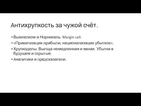 Aнтихрупкость за чужой счёт. Вымпелком и Норникель. Margin call. «Приватизация прибыли,