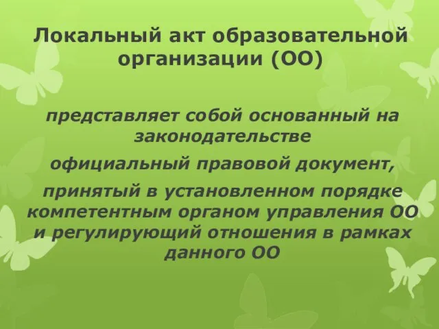 Локальный акт образовательной организации (ОО) представляет собой основанный на законодательстве официальный