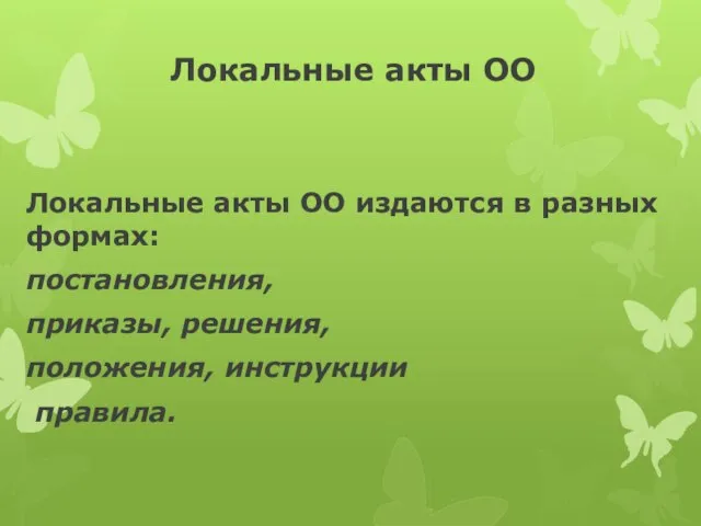 Локальные акты ОО Локальные акты ОО издаются в разных формах: постановления, приказы, решения, положения, инструкции правила.