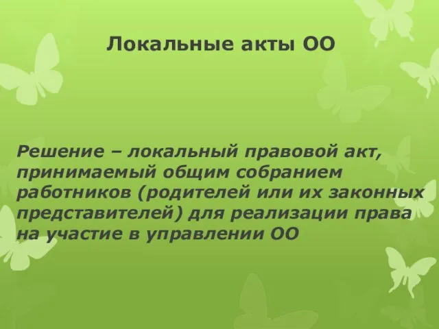 Локальные акты ОО Решение – локальный правовой акт, принимаемый общим собранием