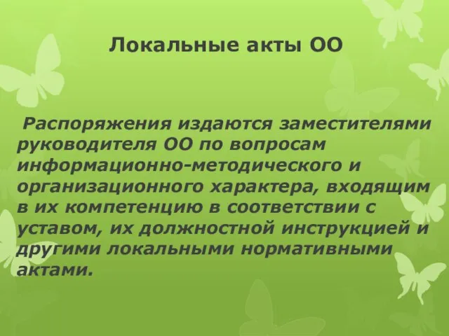 Локальные акты ОО Распоряжения издаются заместителями руководителя ОО по вопросам информационно-методического