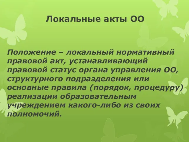 Локальные акты ОО Положение – локальный нормативный правовой акт, устанавливающий правовой