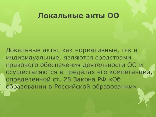 Локальные акты ОО Локальные акты, как нормативные, так и индивидуальные, являются