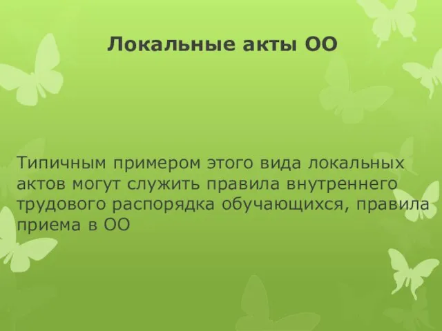 Локальные акты ОО Типичным примером этого вида локальных актов могут служить