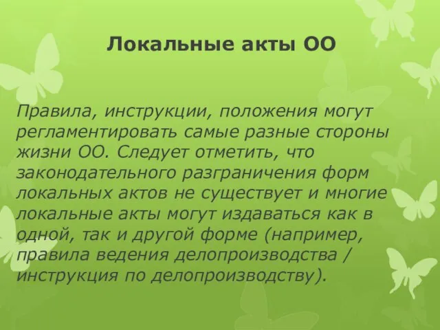 Локальные акты ОО Правила, инструкции, положения могут регламентировать самые разные стороны