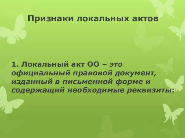 Признаки локальных актов 1. Локальный акт ОО – это официальный правовой