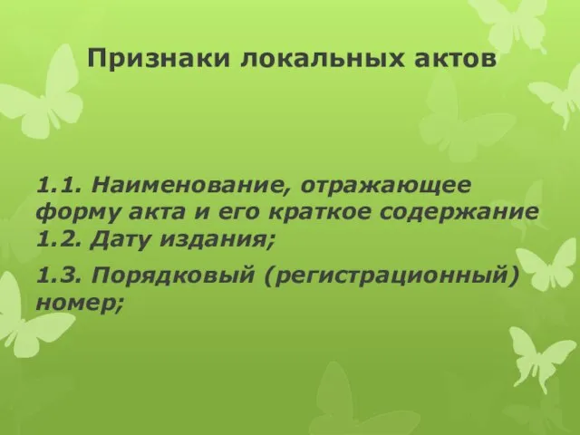 Признаки локальных актов 1.1. Наименование, отражающее форму акта и его краткое