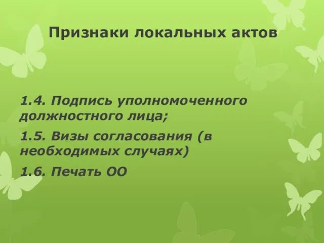 Признаки локальных актов 1.4. Подпись уполномоченного должностного лица; 1.5. Визы согласования