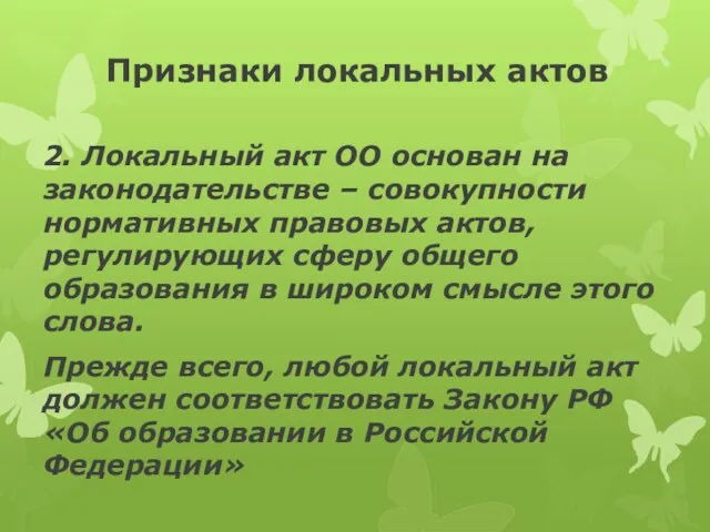 Признаки локальных актов 2. Локальный акт ОО основан на законодательстве –