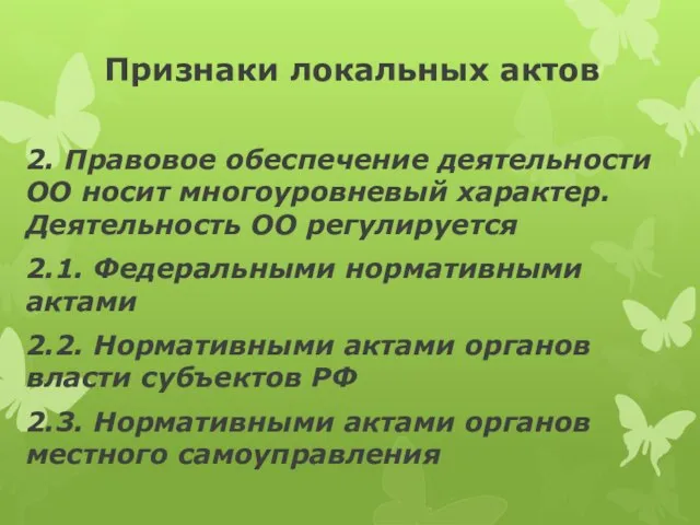 Признаки локальных актов 2. Правовое обеспечение деятельности ОО носит многоуровневый характер.