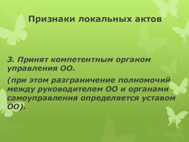 Признаки локальных актов 3. Принят компетентным органом управления ОО. (при этом