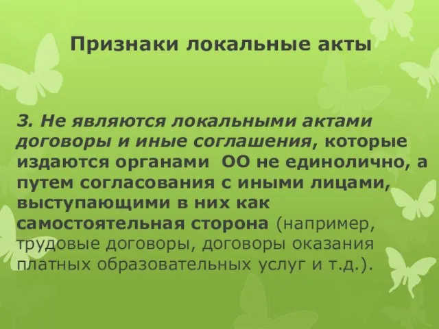 Признаки локальные акты 3. Не являются локальными актами договоры и иные