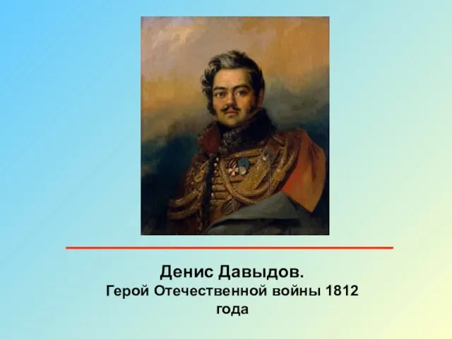 Денис Давыдов. Герой Отечественной войны 1812 года