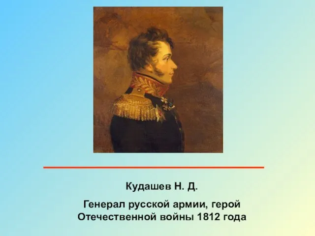 Кудашев Н. Д. Генерал русской армии, герой Отечественной войны 1812 года