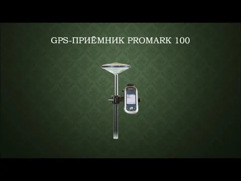 GPS-ПРИЁМНИК PROMARK 100