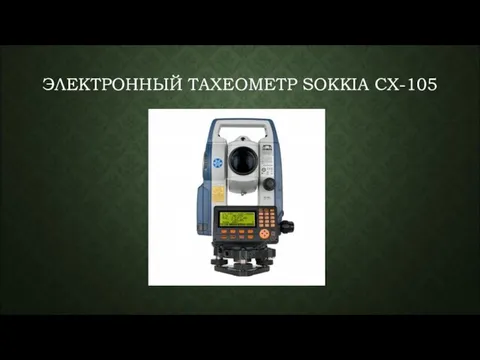 ЭЛЕКТРОННЫЙ ТАХЕОМЕТР SOKKIA CX-105