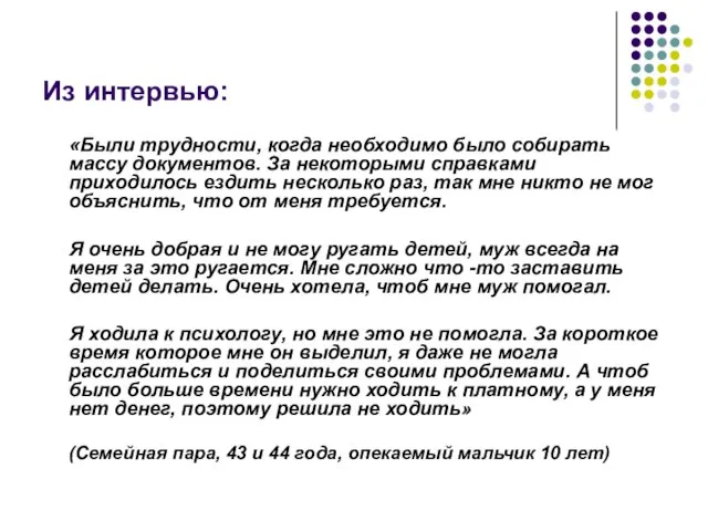 Из интервью: «Были трудности, когда необходимо было собирать массу документов. За