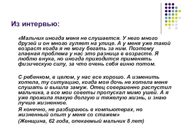 Из интервью: «Мальчик иногда меня не слушается. У него много друзей