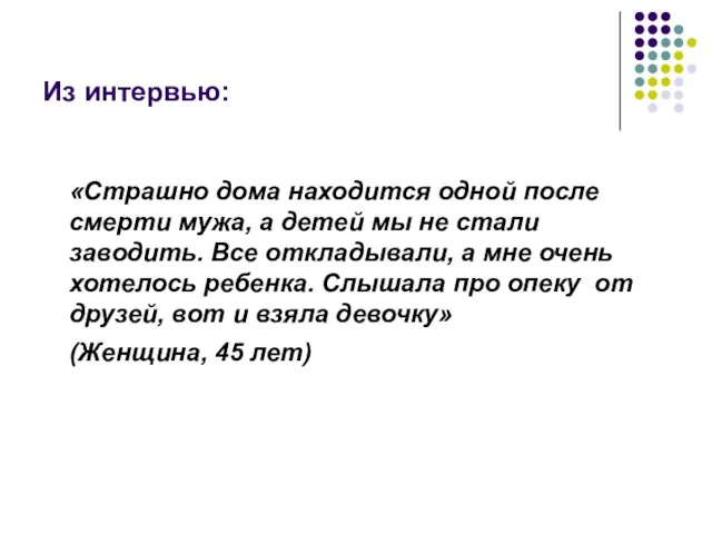 Из интервью: «Страшно дома находится одной после смерти мужа, а детей