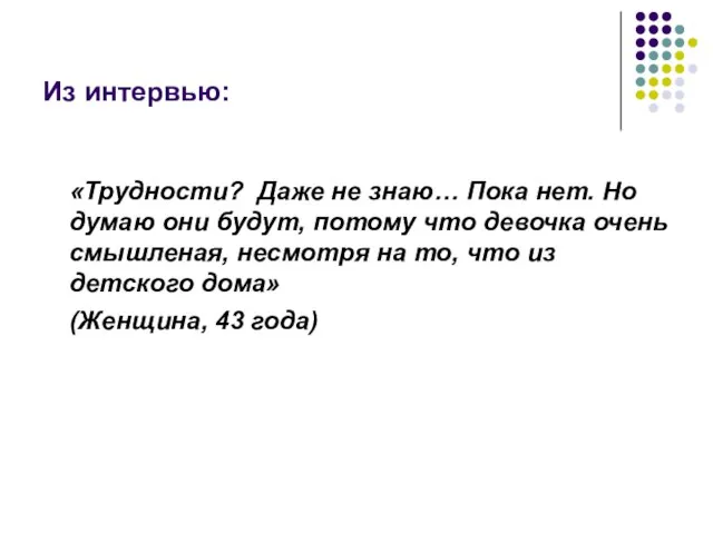 Из интервью: «Трудности? Даже не знаю… Пока нет. Но думаю они