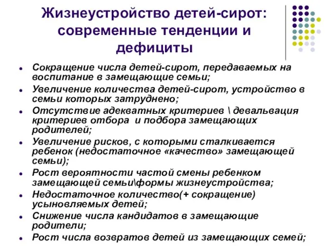 Жизнеустройство детей-сирот: современные тенденции и дефициты Сокращение числа детей-сирот, передаваемых на