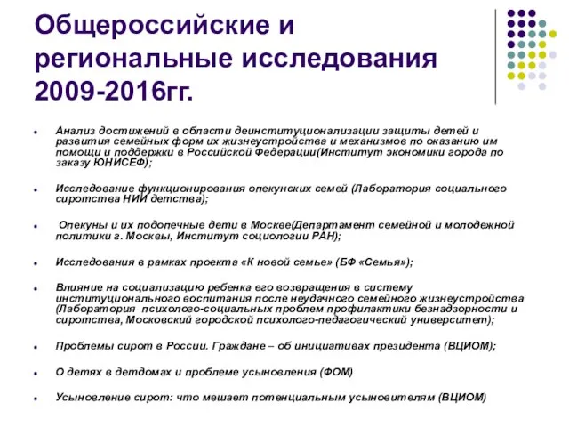 Общероссийские и региональные исследования 2009-2016гг. Анализ достижений в области деинституционализации защиты