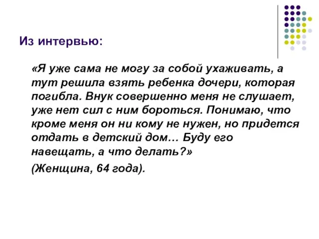 Из интервью: «Я уже сама не могу за собой ухаживать, а