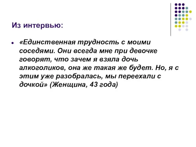 Из интервью: «Единственная трудность с моими соседями. Они всегда мне при