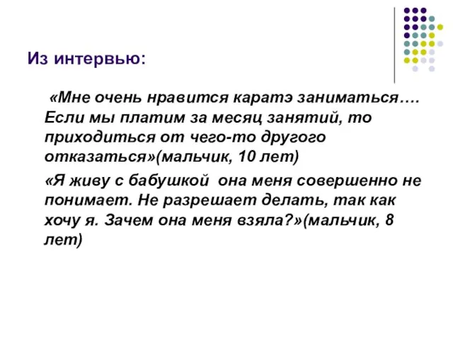 Из интервью: «Мне очень нравится каратэ заниматься….Если мы платим за месяц