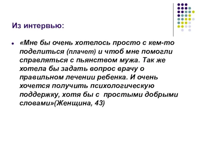 Из интервью: «Мне бы очень хотелось просто с кем-то поделиться (плачет)