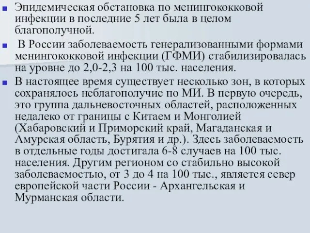 Эпидемическая обстановка по менингококковой инфекции в последние 5 лет была в