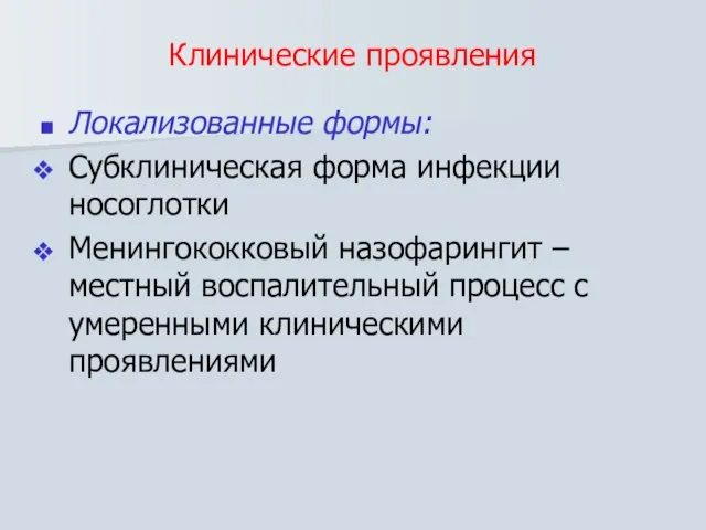 Локализованные формы: Субклиническая форма инфекции носоглотки Менингококковый назофарингит –местный воспалительный процесс