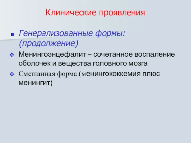 Клинические проявления Генерализованные формы: (продолжение) Менингоэнцефалит – сочетанное воспаление оболочек и