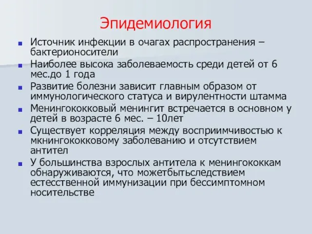 Эпидемиология Источник инфекции в очагах распространения – бактерионосители Наиболее высока заболеваемость