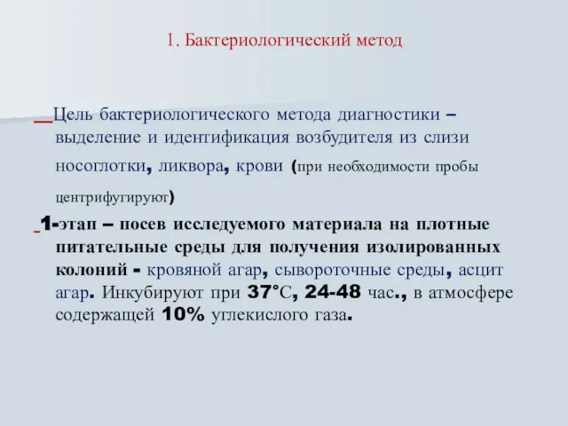 1. Бактериологический метод Цель бактериологического метода диагностики – выделение и идентификация