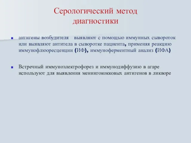 Серологический метод диагностики антигены возбудителя выявляют с помощью иммунных сывороток или