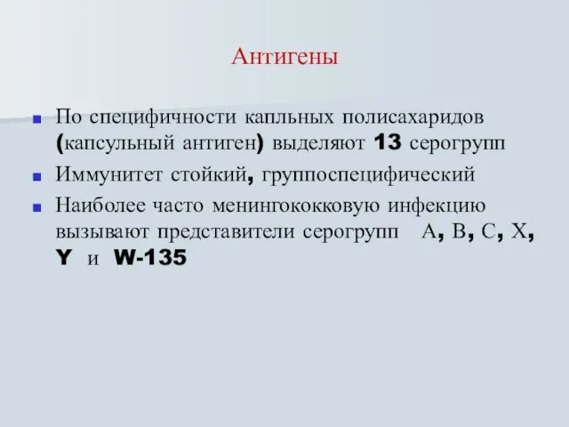 Антигены По специфичности капльных полисахаридов (капсульный антиген) выделяют 13 серогрупп Иммунитет