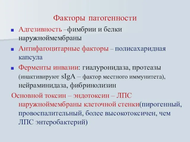 Факторы патогенности Адгезивность –фимбрии и белки наружноймембраны Антифагоцитарные факторы – полисахаридная