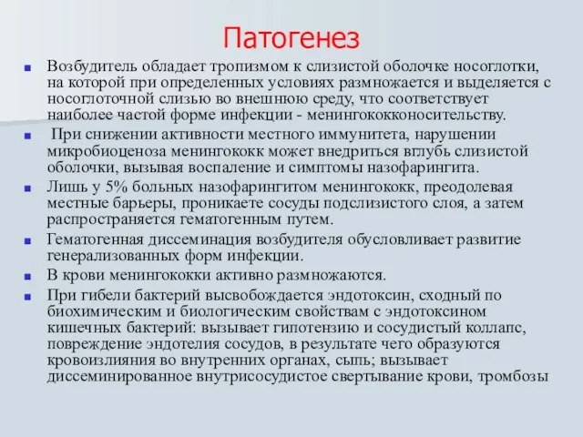 Возбудитель обладает тропизмом к слизистой оболочке носоглотки, на которой при определенных