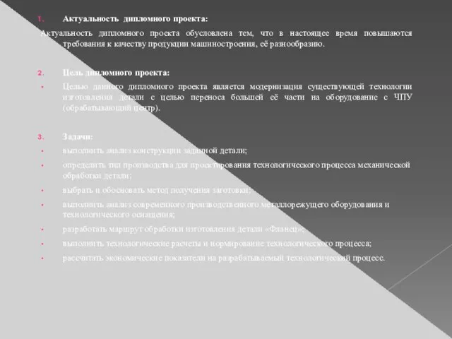 Актуальность дипломного проекта: Актуальность дипломного проекта обусловлена тем, что в настоящее