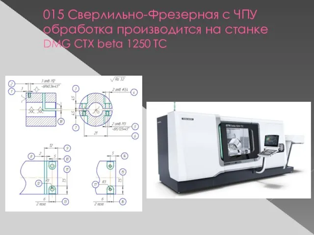 015 Сверлильно-Фрезерная с ЧПУ обработка производится на станке DMG CTX beta 1250 TC