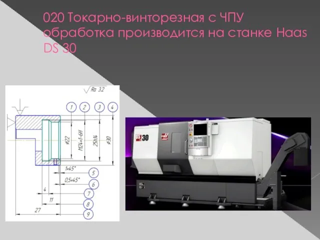 020 Токарно-винторезная с ЧПУ обработка производится на станке Haas DS 30