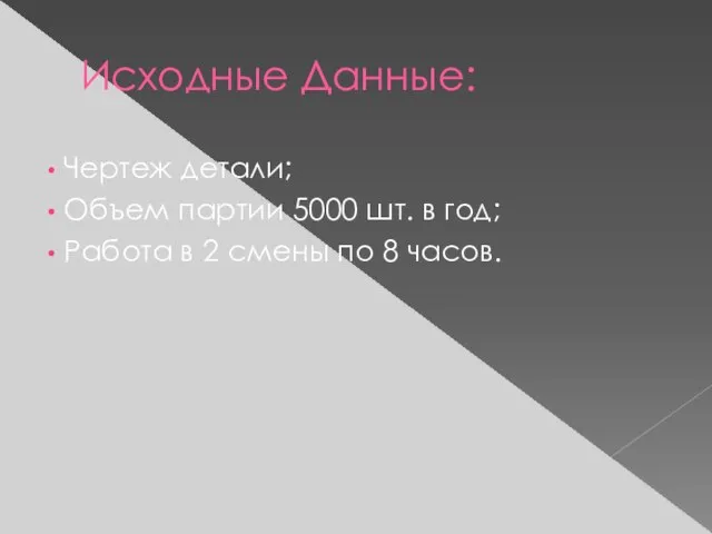 Исходные Данные: Чертеж детали; Объем партии 5000 шт. в год; Работа