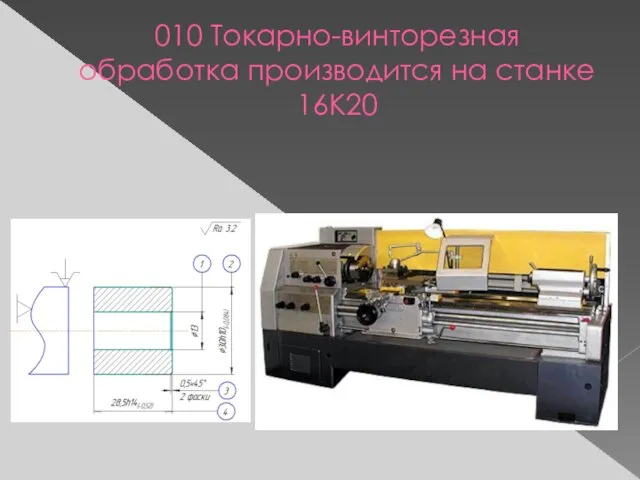 010 Токарно-винторезная обработка производится на станке 16К20