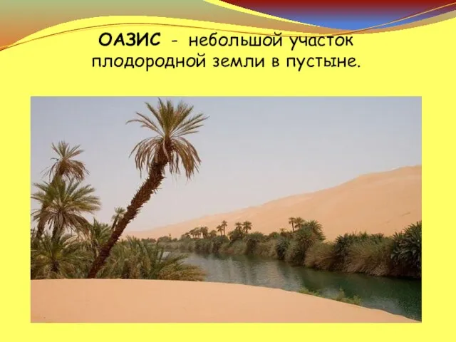 ОАЗИС - небольшой участок плодородной земли в пустыне.