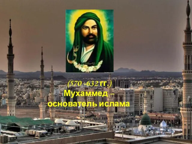 (570 -632 гг.) Мухаммед – основатель ислама